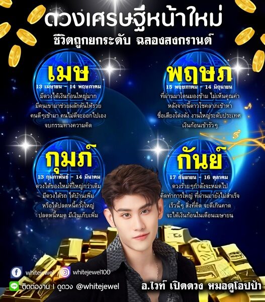 อ.ไวท์ เปิดชะตาราศี ดวงเศรษฐีหน้าใหม่ ชีวิตถูกยกระดับ ฉลองสงกรานต์ ได้เงินก้อนใหญ่ ปลดหนี้ครั้งใหญ่ ได้รถ-ได้บ้านเพิ่ม ดวงร้าย ๆ กำลังจะหมดไป