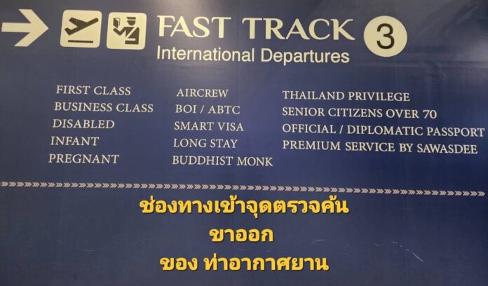 ตม.เตือนนักท่องเที่ยว อย่าหลงเชื่อเพจปลอม หลอกพาเข้าช่อง Fasttrack ไม่ต้องรอคิว