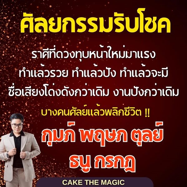 หมอเค้ก Magic stone เปิดดวงชะตาราศี ศัลยกรรมรับโชค ศัลย์แล้วพลิกชีวิต ทำแล้วรวย ทำแล้วงานปังกว่าเดิม มีชื่อเสียงโด่งดังกว่าเดิม