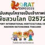 ลุ้นระทึก AIPH เคาะเจ้าภาพจัดมหกรรมพืชสวนโลก เชื่ออานิสงส์เงินสะพัด 1.8 หมื่นล้าน