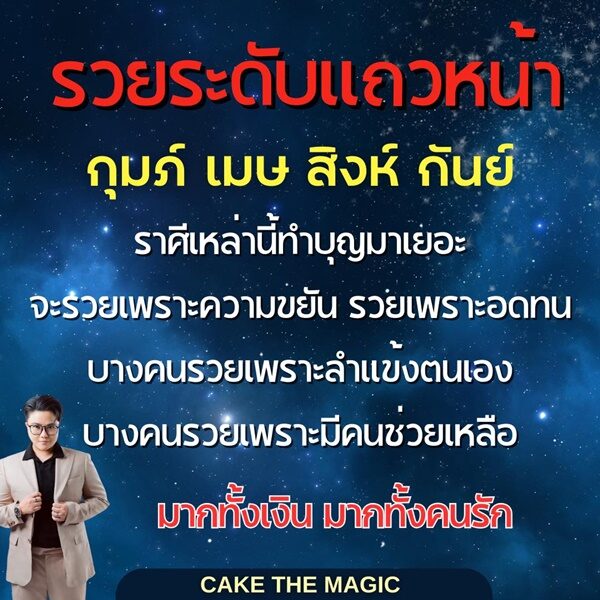 หมอเค้ก Magic stone เปิดดวงชะตาราศี รวยระดับแถวหน้า มากทั้งเงิน มากทั้งคนรัก เผยเหตุผลจะรวย ระบุ ราศีเหล่านี้ทำบุญมาเยอะ