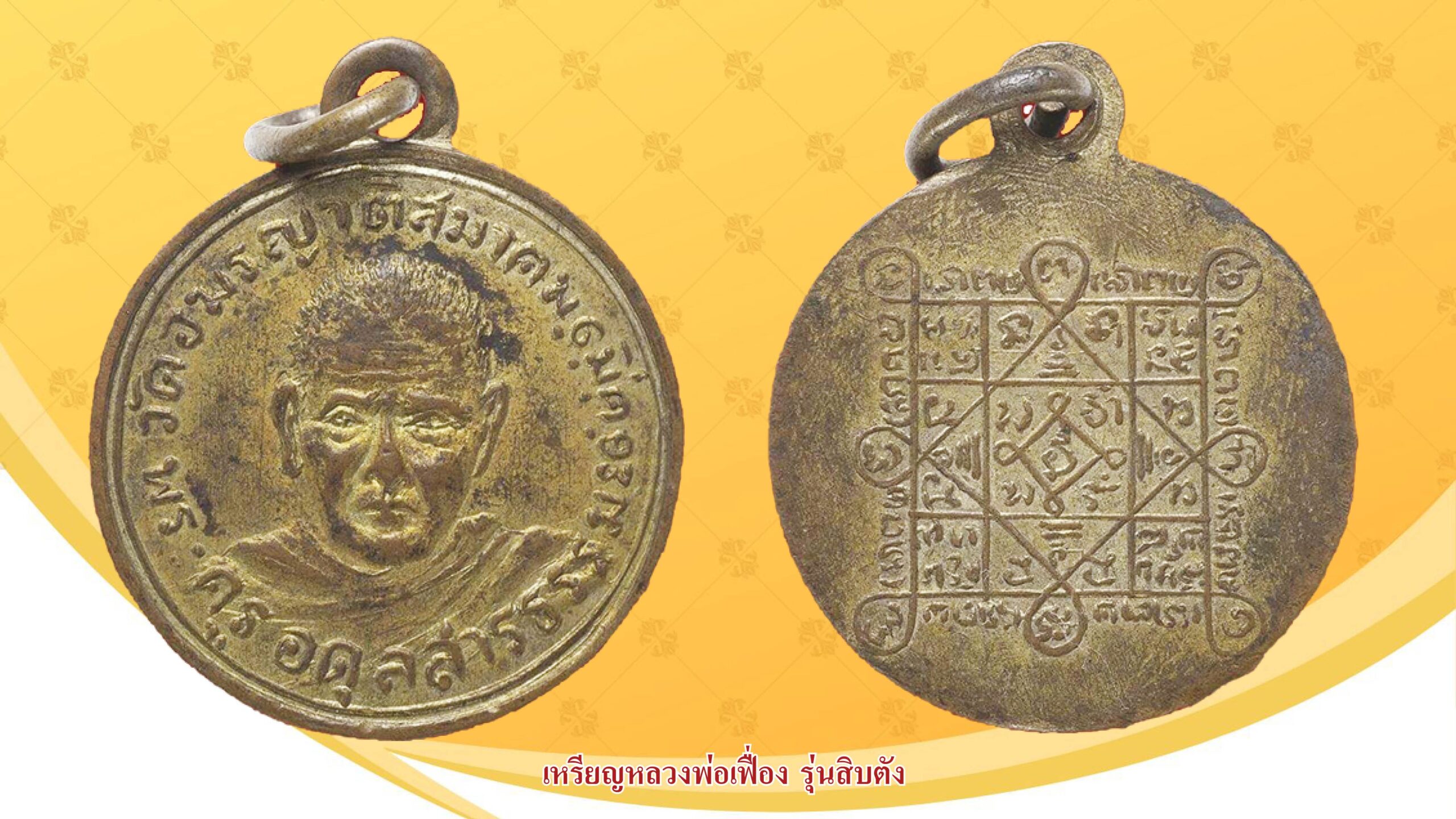 รอบด้านวงการพระ - เหรียญหลวงพ่อเฟื่อง รุ่นสิบตัง