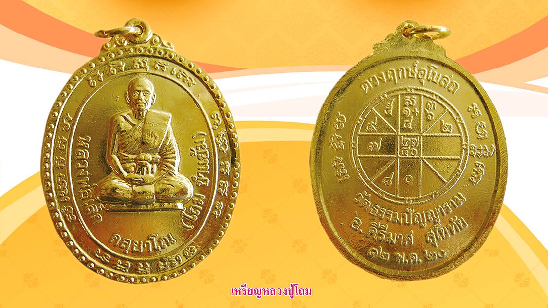 รอบด้านวงการพระ - พระสมเด็จหล่อโบราณหลวงปู่ทวน