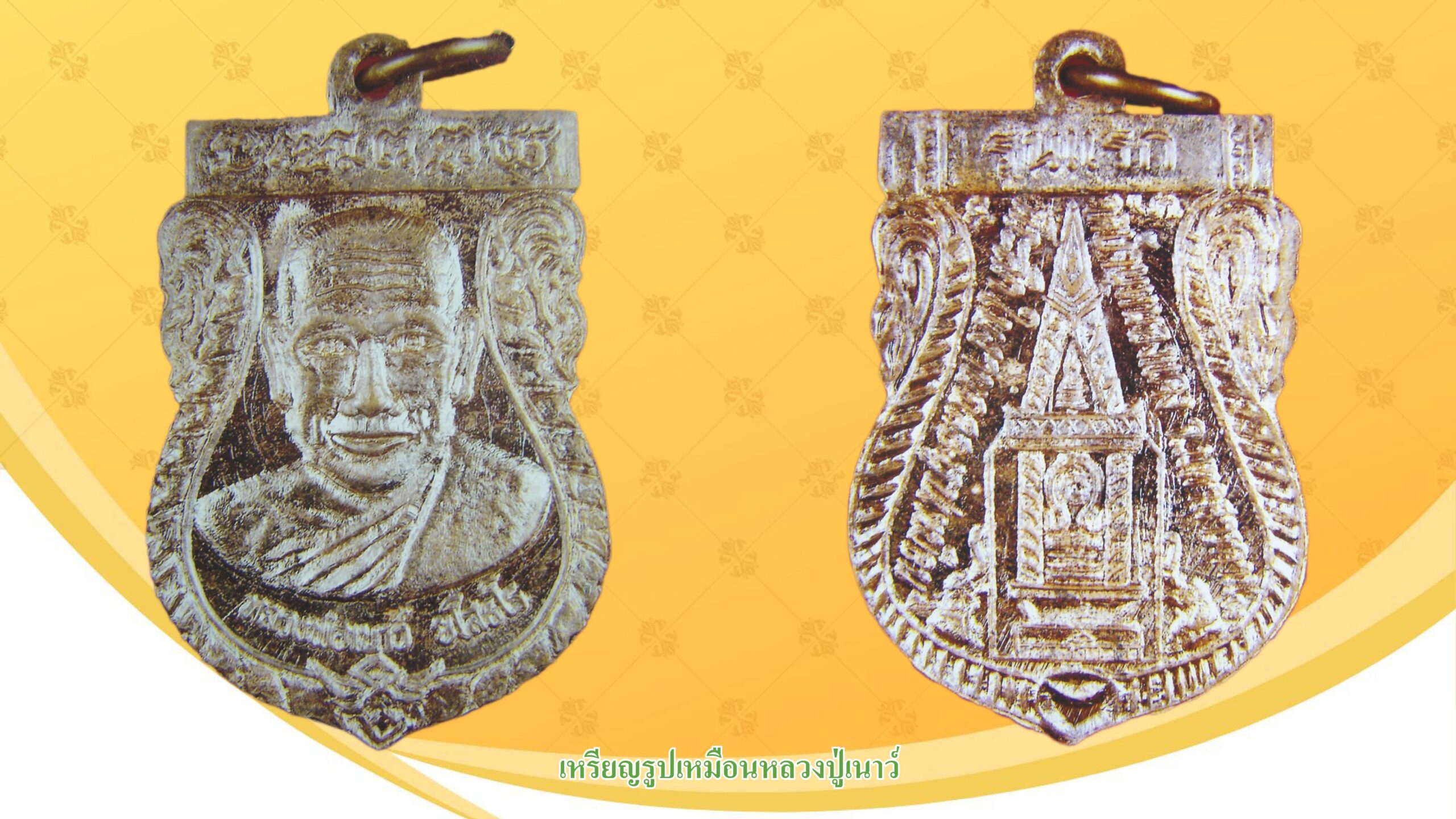 รอบด้านวงการพระ - เหรียญรูปเหมือนหลวงปู่เนาว์