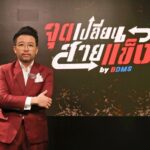 ‘น้าเน็ก’ หวนคืนจอรายการใหม่ ‘จุดเปลี่ยนสายแข็ง’ ประเดิมตอนแรก ‘พีเค’