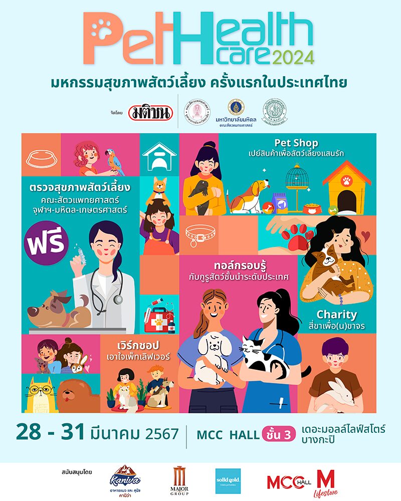 Pet Healthcare 2024 มหกรรมสุขภาพสัตว์เลี้ยง