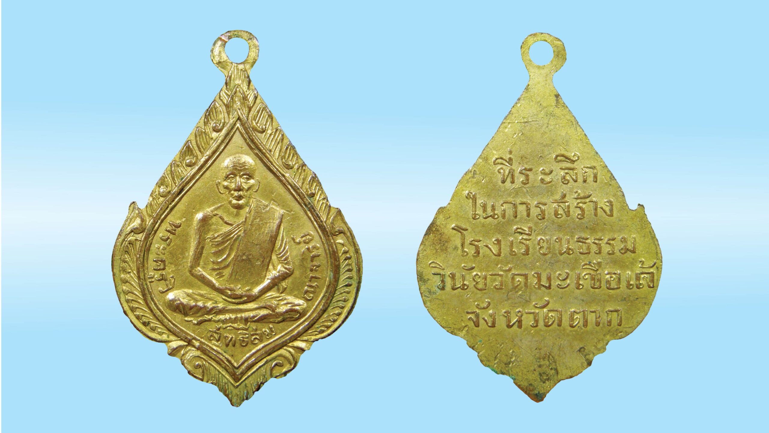 รอบด้านวงการพระ - เหรียญหลวงพ่อเชื้อ สุกกวัณโณ รุ่นแรก