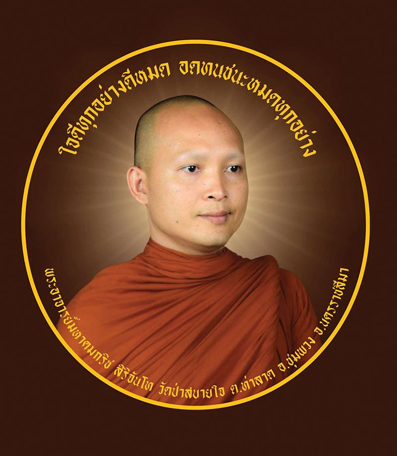 ข่าวสดพระเครื่อง - ‘วัดป่าสบายใจ’จัดทำบุญใหญ่ สร้างพระเจ้าทันใจสมปรารถนา