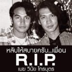 หนุ่ม คงกระพัน อาลัย เมฆ วินัย พี่ทำดีที่สุดแล้ว ไม่ต้องห่วงอะไร หลับให้สบาย