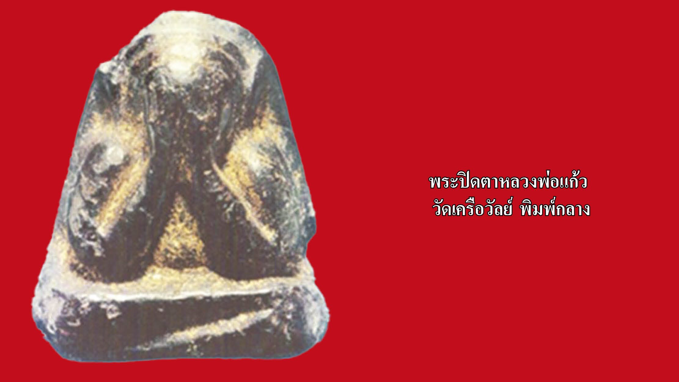 วงการพระสุดสัปดาห์