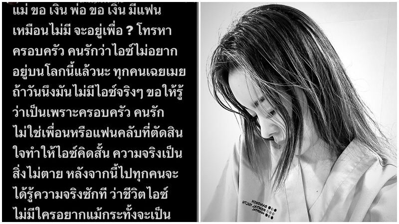 ไอซ์ อัพเดตสภาพจิตใจ