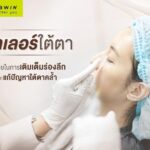 ฟิลเลอร์ใต้ตา ตัวช่วยในการเติมเต็มร่องลึก และแก้ปัญหาใต้ตาคล้ำ