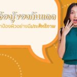 รู้ไว้ไม่เสียหาย ทำความเข้าใจก่อนเลือกใช้ครีมกันแดด 