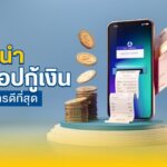 แนะนำ 5 แอปกู้เงินบริการดี ผู้ช่วยเรื่องเงิน ยามฉุกเฉิน