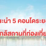 แนะนำ 5 คอนโดระยอง ใกล้สถานที่ท่องเที่ยว