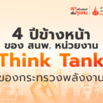 4 ปีข้างหน้า ของ สนพ. หน่วยงาน Think Tank ของกระทรวงพลังงาน