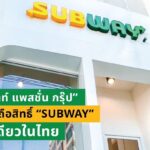 อะเบาท์ แพสชั่น กรุ๊ป ยืนยันถือสิทธิ์มาสเตอร์ แฟรนไชส์ “Subway” รายเดียวในไทย