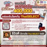 เอาใจเหล่านักกินนักเที่ยว ผ่านแคมเปญ "เที่ยว ฟิน กิน Thai SELECT"