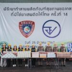 อย. ร่วมกับ บก.ปคบ. เผาทำลายของกลางที่มิใช่ยาเสพติดให้โทษ ครั้งที่ 14