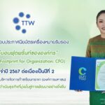 TTW ได้รับประกาศนียบัตรการรับรองคาร์บอนฟุตพริ้นท์ขององค์กร (CFO) 