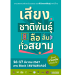 "เสริมศักดิ์" ชวนร่วมงานดนตรี-วิถีชาติพันธุ์กลางสยามสแควร์