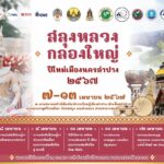 จ.ลำปาง จัดงาน “สลุงหลวง กลองใหญ่ ปีใหม่เมืองนครลำปาง 2567”