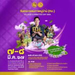 ปค.ดัน “กม.” สร้างฐานชุมชุนเข้มแข็ง จัดงาน วันคณะกรรมการหมู่บ้าน 67
