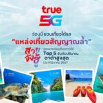 ทรู คอร์ปอเรชั่น ชวนเที่ยวใต้แล 