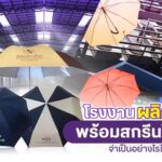 โรงงานผลิตร่ม พร้อมสกรีนโลโก้ จำเป็นอย่างไรในปัจจุบัน