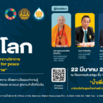 สทนช. เตรียมจัดงาน “วันน้ำโลก” 22 มี.ค 67 นี้
