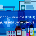 การใช้มาตรการทางกฎหมายในการควบคุมคุณภาพยาเพื่อคุ้มครองสุขภาพของประชาชน