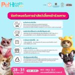 ชวนเที่ยวงาน “Pet Healthcare 2024” มหกรรมสุขภาพสัตว์เลี้ยงครั้งแรกของไทย  ตรวจ-ฉีดวัคซีนฟรี !!