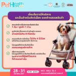ชวนเที่ยวงาน “Pet Healthcare 2024” มหกรรมสุขภาพสัตว์เลี้ยงครั้งแรกของไทย  ตรวจ-ฉีดวัคซีนฟรี !!