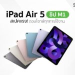 iPad Air 5 ชิป M1 สเปคแรง ตอบโจทย์ทุกการใช้งาน
