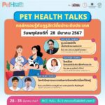 ชวนเที่ยวงาน “Pet Healthcare 2024” มหกรรมสุขภาพสัตว์เลี้ยงครั้งแรกของไทย  ตรวจ-ฉีดวัคซีนฟรี !!