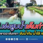 ชป.เร่งสูบน้ำเต็มกำลัง ช่วยพี่น้องชาวฉะเชิงเทรา 