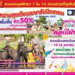 สวนนงนุช จัดให้ คนเกิด เม.ย. ลดทันที 50 % ตอนรับวันมหาสงกรานต์ 