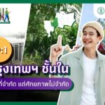 “กรุงเทพฯ ชั้นในพื้นที่จำกัด แต่ศักยภาพไม่จำกัด”