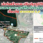 กรุงเทพฯเร่งปักหมุด “ว่าที่สวนสาธารณะที่ใหญ่ที่สุดของกรุงเทพฯ”