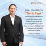 4 ปีข้างหน้า ของ สนพ. หน่วยงาน Think Tank ของกระทรวงพลังงาน