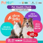 ชวนเที่ยวงาน “Pet Healthcare 2024” มหกรรมสุขภาพสัตว์เลี้ยงครั้งแรกของไทย  ตรวจ-ฉีดวัคซีนฟรี !!