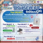 เอาใจเหล่านักกินนักเที่ยว ผ่านแคมเปญ "เที่ยว ฟิน กิน Thai SELECT"
