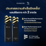 แสนสิริ รับ 2 รางวัลสำคัญของประเทศ จากเวที Thailand Social Awards  
