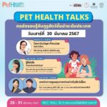 ชวนเที่ยวงาน “Pet Healthcare 2024” มหกรรมสุขภาพสัตว์เลี้ยงครั้งแรกของไทย  ตรวจ-ฉีดวัคซีนฟรี !!