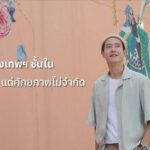  “กรุงเทพฯ ชั้นในพื้นที่จำกัด แต่ศักยภาพไม่จำกัด”