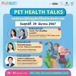 ชวนเที่ยวงาน “Pet Healthcare 2024” มหกรรมสุขภาพสัตว์เลี้ยงครั้งแรกของไทย  ตรวจ-ฉีดวัคซีนฟรี !!