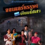“กองทุนพัฒนาสื่อปลอดภัยฯ เปิดตัวละครสะท้อนอัตลักษณ์ท้องถิ่น