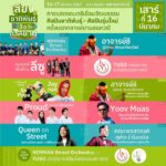 "เสริมศักดิ์" ชวนร่วมงานดนตรี-วิถีชาติพันธุ์กลางสยามสแควร์