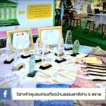 ตามไปดู "บ้านธรรมชาติล่าง จ.ตราด" CPF หนุนชุมชนต้นแบบยั่งยืน