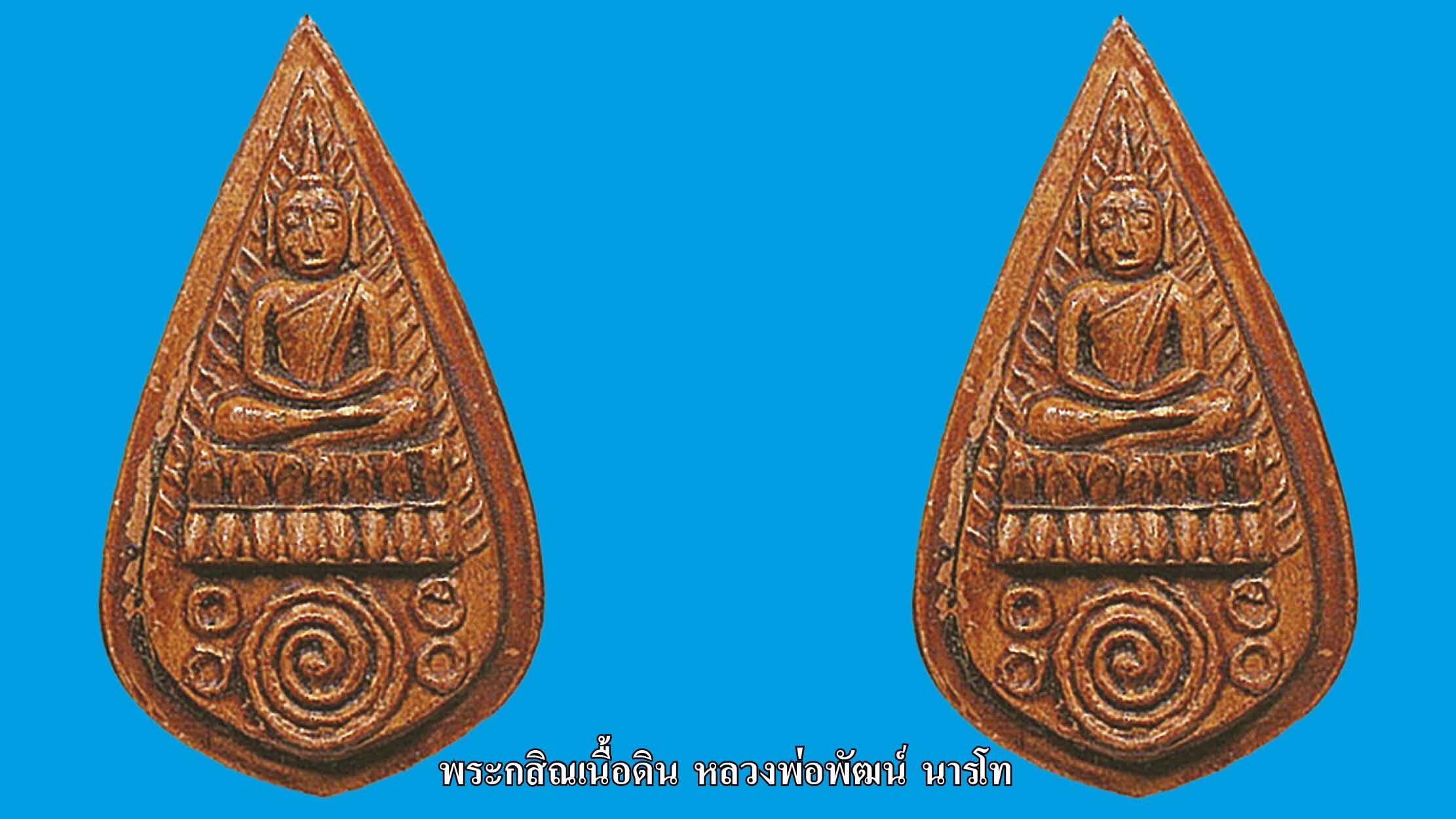 วงการพระสุดสัปดาห์ - หลวงพ่อพัฒน์ วัดพัฒนารามปลุกเสก‘พระกสิณ’ 